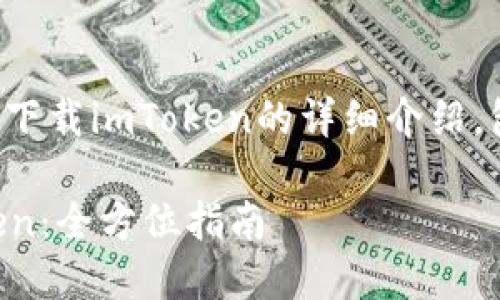 我將為您提供一個關于如何下載imToken的詳細介紹，包括相關的問題和解決方案。

如何安全快速地下載imToken：全方位指南