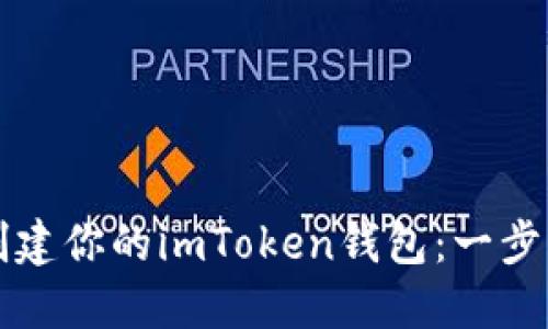 輕松創建你的imToken錢包：一步步指南