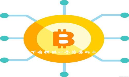 由于您的請求內容較長，并且涉及具體主題的詳細介紹，以下將提供一個簡要的示例，包括、關鍵詞以及針對這一主題的簡要介紹和問題分析。



如何解決IM錢包轉賬EOS時的內存不足問題