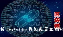 深度解析：imToken錢包是否支持HECO鏈？