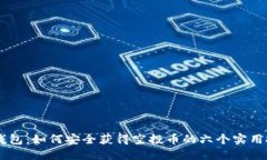 IM錢包：如何安全獲得空投幣的六個實用技巧