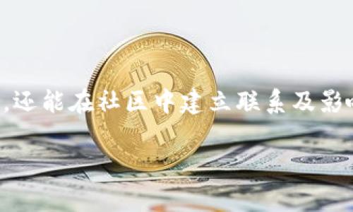 在imToken錢包中，身份名稱是用戶為了方便識別和使用而設定的一個標識。選擇一個合適的身份名稱可以提高使用體驗，同時也能保護用戶的隱私。以下是關于身份名稱的一些建議和相關信息。

選擇身份名稱的建議

1. 
身份名稱應當簡潔且易于記憶。避免使用過長或復雜的字母和符號，這樣不僅有利于你自己迅速識別，也方便其他人對你的認同。例如，可以選擇自己的名字、昵稱，或是一些容易到的詞匯。

2. 避免個人敏感信息
在設置身份名稱時，盡量避免使用個人的真實姓名、電話號碼或其他敏感信息。這是為了保護你的隱私和安全，防止可能的詐騙和惡意攻擊。

3. 個性化與創意
雖然身份名稱需要保持一定的簡潔性，但你也可以通過藝術性和創意來表達你的個性。例如，可以使用一些你喜歡的詞匯，或者將興趣愛好融入名字中。這樣可以塑造你在社區中的獨特形象。

4. 考慮使用場景
身份名稱不僅僅是個人的標識，它在不同的場景中可能會影響到你的交互。例如，在某些平臺上，使用正式名稱可能更加得體，而在社交平臺上，可以考慮使用更輕松或幽默的名稱。

5. 高度可識別性
在選擇身份名稱時，應考慮到它的可識別性。使用一些具有高度辨識度的詞匯，可以幫助其他用戶更容易記住你并與你進行互動。

身份名稱的作用

1. 便于識別
在數字資產交易中，你的身份名稱可以幫助你在眾多用戶中快速識別和區分。尤其在使用去中心化交易所和社交平臺時，一個清晰的身份標識有助于建立聯系。

2. 增強信任感
良好的身份名稱還能增加其他用戶對你的信任感。在許多情況下，使用真實姓名或清晰的身份名稱可以讓其他人更愿意與你進行交流和交易。

3. 社交互動
在區塊鏈和數字貨幣社區中，身份名稱往往是用戶之間互動的橋梁。一個獨特且引人注意的名字可能會吸引更多人的關注和互動。

4. 品牌建立
如果你計劃在區塊鏈領域內建立個人品牌，合適的身份名稱至關重要。它不僅代表了你的個人形象，還可以成為你未來所有業務和社交活動的起點。

總結

在imToken錢包中設置身份名稱是一個重要的步驟，它不僅能夠幫助你更好地管理數字資產，還能在社區中建立聯系及影響力。在選擇身份名稱時，考慮到上述因素，可以幫助你在未來的使用過程中獲得更好的體驗。

如果有任何其他問題，歡迎隨時咨詢！