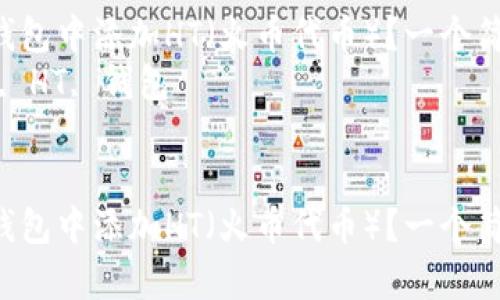 如何在imToken錢包中添加HT（火幣代幣）？一個簡單易懂的指南  
關鍵詞：imToken, HT, 錢包


如何在imToken錢包中添加HT（火幣代幣）？一個簡單易懂的指南