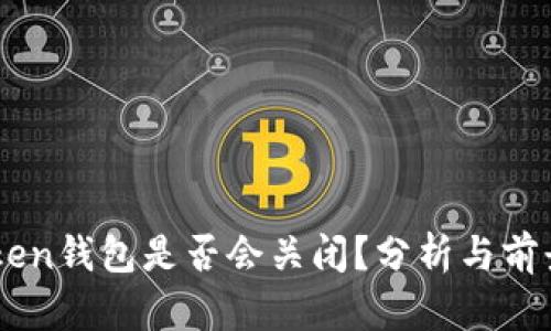imToken錢包是否會關閉？分析與前景展望