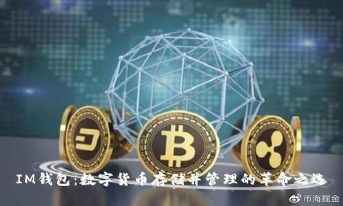IM錢包：數字貨幣存儲并管理的革命之選