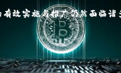 

   區塊鏈與疫情：最新進展解讀與數據圖析  / 

關鍵詞

 guanjianci  區塊鏈, 疫情, 數據分析  /guanjianci 

---

 引言 

 隨著新冠疫情對全球經濟與社會生活的深遠影響，人們逐漸認識到科學技術在防控疫情方面的重要性。區塊鏈技術以其去中心化、安全透明的特性，正逐步應用于疫情防控、疫苗分發、藥品追溯等多個領域。本文將探討區塊鏈在疫情背景下的最新進展，呈現相關數據圖，并深入分析其對未來疫情防控的潛在影響。

 區塊鏈技術的基礎知識 

 區塊鏈是一種去中心化的分布式賬本技術，通過密碼學加密保證數據的安全性和不可篡改性。其核心特點包括數據透明、參與權限控制和不易被篡改。這使得區塊鏈特別適合于需要多方參與和信任的場景，如金融交易、供應鏈管理以及醫療健康等。 

 在疫情期間，區塊鏈技術被廣泛應用于數據管理、疫苗識別和疫情追蹤。通過使用區塊鏈，可以確保信息的來源真實可靠，幫助各國政府和組織在防控疫情時做出更加科學的數據驅動決策。

 區塊鏈在疫情中的應用進展 

 在疫情爆發期間，各國紛紛采用區塊鏈技術來提升疫情管理的效率。例如，中國的“區塊鏈電子健康碼”項目，通過區塊鏈來存儲健康碼信息，實現了身份信息與健康狀況的有效結合。用戶的健康信息被安全存儲，并可以在全國范圍內共享，從而避免了數據重復采集的問題，這對疫情控制起到了積極作用。

 此外，全球多個疫苗制造商與分發機構也開始采用區塊鏈技術，確保疫苗在生產、運輸和接種過程中的信息透明。例如，某些公司已經利用區塊鏈技術追蹤疫苗的出庫、配送和檢驗流程，以確保疫苗的質量以及防止假冒偽劣產品的出現。

 數據圖解析 

 在數字化時代，各種數據的可視化呈現幫助我們更全面地了解疫情發展動態。結合區塊鏈的透明性，數據圖的信息更是直觀，便于分析。例如，采用區塊鏈技術實時監測疫苗接種情況，可以實現對總體接種率、地區差異和時間變化的清晰表現。 

 在某一特定時間段內，我們可以通過區塊鏈平臺生成的圖表來分析某區域的疫苗接種率與確診病例的關系，以此發現風險區域，這對于未來的疫情防控策略調整具有指導意義。各種數據圖的使用不僅提升了決策效率，也大大增強了公眾對疫情數據的信任感。 

 可能的問題與解決方案 

h4 問題1：區塊鏈在疫情管理中的效果如何？ /h4

 盡管區塊鏈技術在疫情管理中展現出巨大的潛力，但其實際效果還需在廣泛應用中進行評估。首先，區塊鏈的實施成本問題亟待解決。目前，不同地區對區塊鏈技術的基礎設施投入不均，缺乏充分的資金支持。在一些欠發達國家，區塊鏈系統的搭建與維護費用對政府財政而言是一項巨大的負擔。

 其次，人才短缺也是區塊鏈在疫情管理中亟需解決的瓶頸。盡管許多機構開始培訓區塊鏈技術人員，但由于該領域的技術更新迅速，許多合格人才仍然難以滿足市場需求。因此，更好地利用區塊鏈進行疫情管理，大規模培養相應的技術人才至關重要。

 最后，公眾對區塊鏈的認知程度也影響了其在疫情管理中的推廣應用。區塊鏈是一項新興技術，非專業人士可能難以理解其工作原理和優勢，需通過多樣的宣傳手段提升公眾對區塊鏈的了解，爭取更多人的支持。 

h4 問題2：區塊鏈技術如何確保數據安全與隱私？ /h4

 區塊鏈技術所使用的加密算法能大大提升數據的安全性。每個區塊中的數據都經過復雜的算法加密，這意味著即使數據被截獲，也無法被直接訪問。此外，區塊鏈的去中心化特性使得數據不再由某一單一機構掌控，多方參與的形式使信息更安全，極大降低了篡改的風險。

 為了保護個人隱私，有效的隱私管理是區塊鏈技術發展的另一重要方向。例如，某些區塊鏈項目采用了“零知識證明”（ZKP）等技術，使得參與者可以在不暴露個人信息的情況下驗證交易的合法性，這種方式在保護用戶信息的前提下，依然能夠實現數據的透明和追溯。

 不過，盡管區塊鏈可以提供相對較高的數據安全保障，但在技術應用的過程中仍需遵循嚴格的法律法規，合理運用隱私保護機制，確保用戶的個人隱私不受侵犯。

h4 問題3：區塊鏈技術未來在公共衛生中的潛力如何？ /h4

 區塊鏈技術在公共衛生領域的潛力不容小覷。其應用范圍將不僅限于疫情管理，還可以擴展到疾病監測、藥品審批以及醫療數據管理等領域。例如，區塊鏈可以用于構建一個全開放透明的數據共享平臺，實現不同醫療機構之間的信息互通，提升整體醫療資源的利用效率。

 在藥品審批過程中，區塊鏈可以追蹤藥品的研發進程數據，從而加速藥品臨床試驗和審批的透明性，減少貪腐行為，確保公眾健康。同時，區塊鏈技術也能在藥品追溯上發揮巨大作用，有助于打擊假藥問題。

 長遠來看，區塊鏈還將促進全球公共衛生應急響應機制的發展，通過跨國界、跨機構的協作平臺，提升全球應對大規模疫情或健康事件的積極能力。

h4 問題4：如何促進區塊鏈技術在疫情防控中的推廣？ /h4

 促進區塊鏈技術在疫情防控中的推廣，首先需要各國政府的政策支持。這包括提供資金投入來搭建基礎設施以及制定相關法律法規，建立支持區塊鏈應用發展的良好環境。只有在政策層面上具備足夠的支持，區塊鏈的推廣才能夠更高效。

 其次，跨行業合作至關重要。各個涉及到疫情防控的機構，包括政府、科研機構、醫療機構和技術公司，應當加強聯系，聯合推動區塊鏈技術的開發與應用，以確保各方信息共享與數據整合。同時，有必要注重公眾的教育和宣傳，提升人們對區塊鏈技術的認知度，從而獲得社會的廣泛支持。

 此外，企業也應當加強技術研發，通過積極反饋與改進，推動區塊鏈技術在公共衛生領域的廣泛應用。并且，構建一個強大的生態系統，吸引更多的參與者和開發者，共同為區塊鏈在疫情防控中的應用貢獻力量。

--- 

 結論 

 區塊鏈技術在疫情背景下的應用為我們提供了新的思考視角與解決方案，從數據透明性、改進管理效率等角度具備顯著優勢。然而，該技術的有效實施與推廣仍然面臨諸多挑戰，只有通過各方的共同努力，才能更好地利用區塊鏈技術來應對未來可能出現的健康危機。

 因此，未來需關注區塊鏈技術在公共衛生領域的進一步研究和應用，為推進全球公共衛生事業的發展貢獻更多智慧與力量。 

--- 

請根據需要適當調整內容長度和細節。