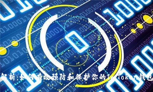 全面解析：如何有效預防和保護你的ImToken錢包安全