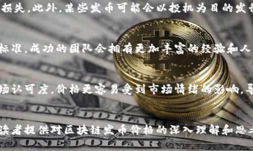 區塊鏈發幣的價格：全面解析與市場趨勢

區塊鏈, 發幣, 價格/guanjianci

引言
區塊鏈技術近年來在全球范圍內迅速崛起，而發幣（即發行數字貨幣）則成為其中最引人注目的應用之一。隨著越來越多的項目上線，投資者和創業者們對幣種的價格充滿了好奇與期待。但發幣的價格究竟是如何形成的？有哪些因素會影響發幣的市場價格？這篇文章將深入探討區塊鏈發幣價格的相關問題，幫助讀者更好地理解這一復雜的市場。

1. 區塊鏈發幣的定價機制
區塊鏈發幣的定價機制并不像傳統商品的定價那樣簡單，它受到多種因素的影響。首先，在發幣的過程中，項目團隊通常會設定一個初始發行價。這一價格可能基于項目的開發成本、市場調研、競爭態勢等多種因素。例如，如果一個項目團隊在技術研發上投入了大量資金，他們可能會希望其幣種在市場上的初始交易價能夠反映這一成本。
其次，市場供需關系也極大地影響著幣種的定價。當項目正式上線后，投資者的買入和賣出意愿會直接影響幣價。如果市場上對某個幣種的需求高于供給價格自然會上漲，反之則可能下跌。此外，外部市場環境，包括監管政策、主流媒體的報道、競爭對手的動態等，都會對發幣價格產生連鎖反應。

2. 影響發幣價格的主要因素
發幣價格的波動受到多種因素的影響，主要包括技術因素、市場因素和心理因素。在技術因素方面，項目的技術創新性、區塊鏈的安全性、交易速度等都將引起投資者的關注。技術的優劣直接關系到項目的實用性和未來的可持續性，從而影響其市場認可度和價格。
市場因素則包括競爭項目的數量、ICO（首次代幣發行）的熱度、交易平臺的流動性等。一個項目如果能在眾多競爭者中脫穎而出，自然會獲得更多的投資者關注，并推動其價格上漲。而市場流動性強的交易平臺，可以更加有效地促進交易活動，從而影響價格波動。
心理因素同樣不可忽視。市場對發幣的情緒會影響價格，例如牛市期間，投資者往往表現得更為樂觀，愿意高價購入。而在熊市期間，投資者往往抱持悲觀態度，導致幣價下跌。此外，謠言、市場新聞、社交媒體討論等都可能在短時間內大幅影響市場情緒。

3. 投資者應如何評估發幣價格?
對于投資者來說，評估發幣價格并不僅僅是查看市場價格和過去的價格走勢，還需要結合多種因素進行綜合考量。首先，投資者應關注項目的白皮書，了解項目的愿景、團隊背景、技術創新及其應用場景，以此判斷項目的長遠價值。
其次，了解市場動態也是不可或缺的。投資者應密切關注行業新聞、政策變化、以及行業內其他競爭項目的動向。這些信息將幫助投資者在復雜的市場環境中做出更具前瞻性的決策。
最后，合理分配資金及風險控制也非常重要。因為數字貨幣市場本質上波動性較大，投資時切忌孤注一擲，合理的資產配置和風險分散將幫助投資者在復雜的市場中生存并獲得收益。

4. 未來發幣價格的趨勢預測
未來發幣價格的走勢將受到多方面因素的影響。首先是技術的持續進步，例如擴展性、隱私安全性、智能合約等方面的改進都可能使得某些幣種價格迎來新的機會。此外，隨著社會對區塊鏈技術的認知逐漸加深，相信會有更多的法律法規出臺，真正的合規項目有望得到更好的市場環境，這可能吸引更多的投資者，從而推高發幣價格。
其次，產業的應用場景也將是影響未來發幣價格的重要因素。當前越來越多的傳統行業開始向區塊鏈轉型，未來如果有更多的實際應用落地，將大大提高幣種的市場需求，希冀為持幣者帶來價值回報。
總而言之，在持續變化的市場環境中，投資者應保持敏銳的洞察力，抓住行業發展動向，理性分析未來的發幣趨勢，從而為自身的投資決策提供依據。

常見問題

h41. 區塊鏈發幣是如何進行市場推廣的？/h4
區塊鏈發幣的市場推廣方式多種多樣，通常包含線上和線下兩種方式。在網絡上，項目團隊常常通過社交媒體、博客文章、視頻介紹等多種形式來獲得潛在用戶的關注。而線下則包括各種行業會議、見面會、主題活動等，幫助項目團隊與投資者之間建立信任。此外，與知名區塊鏈媒體或投資機構合作進行宣傳也成為常見的推廣方式。通過這些方式，項目團隊不僅能提高潛在用戶對項目的了解，還能加深用戶的參與感，進而促進幣價的提升。整體而言，在推廣時，項目團隊需要充分展示其技術優勢、市場前景及團隊背景，讓投資者心中建立起信任感。

h42. 是否所有的發幣都會有市場價值？/h4
并非所有的發幣都有市場價值。在發幣過程中，項目的核心價值、技術背景及社區的支持都是至關重要的。如果一個項目缺乏實際應用場景或技術創新，很有可能在市場中失去競爭力。投資者在選擇發幣時應充分考慮這些要素，避免因盲目跟風而導致的損失。此外，某些發幣可能會以投機為目的發行，市場價值往往是非常脆弱的。因此，在投資時，要對項目進行全面評估，謹慎選擇，避免上當受騙。

h43. 如何判斷一個項目的發幣是否值得投資？/h4
判斷發幣項目是否值得投資，首先要從項目的白皮書出發，白皮書中應詳細闡述項目的目標、技術架構、市場需求和未來發展規劃。如果一個項目的目標清晰，且能夠解決現實問題，通常意味著投資價值較大。此外，團隊的背景與實力也是一個重要的參考標準，成功的團隊會擁有更加豐富的經驗和人脈資源，從而提升項目的成功率。同時，關注該項目在社區的影響力，通過社交媒體、論壇討論等多維度獲取反饋，了解其他投資者的看法也是必要的。總的來說，投資者應綜合考慮項目的各方面因素，確保自身的投資決策是基于全面的信息分析而做出的。

h44. 發幣價格的波動性有多大？/h4
發幣價格的波動通常較大，尤其是在市場剛啟動時，價格的波動性會更加明顯。因其受到多種因素影響，如市場供需關系、新聞報道、政策變化等，使得同一幣種的價格可能在短時間內出現劇烈的漲跌。此外，很多數字貨幣項目在初期由于缺乏流動性及市場認可度，價格更容易受到市場情緒的影響，導致極端波動。因此，在投資過程中，需要時刻保持警惕，合理管理自己的風險，避免因市場波動帶來的潛在損失。

總結
區塊鏈發幣價格的形成機制復雜多樣，涉及多種因素的相互影響。作為投資者，對這些因素的認識將有助于更好地理解市場動態，并做出合理的投資決策。同時，在持續變化的市場環境中，保持學習和適應能力，是成功投資的關鍵。希望本篇文章能為廣大讀者提供對區塊鏈發幣價格的深入理解和思考。