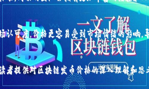 區塊鏈發幣的價格：全面解析與市場趨勢

區塊鏈, 發幣, 價格/guanjianci

引言
區塊鏈技術近年來在全球范圍內迅速崛起，而發幣（即發行數字貨幣）則成為其中最引人注目的應用之一。隨著越來越多的項目上線，投資者和創業者們對幣種的價格充滿了好奇與期待。但發幣的價格究竟是如何形成的？有哪些因素會影響發幣的市場價格？這篇文章將深入探討區塊鏈發幣價格的相關問題，幫助讀者更好地理解這一復雜的市場。

1. 區塊鏈發幣的定價機制
區塊鏈發幣的定價機制并不像傳統商品的定價那樣簡單，它受到多種因素的影響。首先，在發幣的過程中，項目團隊通常會設定一個初始發行價。這一價格可能基于項目的開發成本、市場調研、競爭態勢等多種因素。例如，如果一個項目團隊在技術研發上投入了大量資金，他們可能會希望其幣種在市場上的初始交易價能夠反映這一成本。
其次，市場供需關系也極大地影響著幣種的定價。當項目正式上線后，投資者的買入和賣出意愿會直接影響幣價。如果市場上對某個幣種的需求高于供給價格自然會上漲，反之則可能下跌。此外，外部市場環境，包括監管政策、主流媒體的報道、競爭對手的動態等，都會對發幣價格產生連鎖反應。

2. 影響發幣價格的主要因素
發幣價格的波動受到多種因素的影響，主要包括技術因素、市場因素和心理因素。在技術因素方面，項目的技術創新性、區塊鏈的安全性、交易速度等都將引起投資者的關注。技術的優劣直接關系到項目的實用性和未來的可持續性，從而影響其市場認可度和價格。
市場因素則包括競爭項目的數量、ICO（首次代幣發行）的熱度、交易平臺的流動性等。一個項目如果能在眾多競爭者中脫穎而出，自然會獲得更多的投資者關注，并推動其價格上漲。而市場流動性強的交易平臺，可以更加有效地促進交易活動，從而影響價格波動。
心理因素同樣不可忽視。市場對發幣的情緒會影響價格，例如牛市期間，投資者往往表現得更為樂觀，愿意高價購入。而在熊市期間，投資者往往抱持悲觀態度，導致幣價下跌。此外，謠言、市場新聞、社交媒體討論等都可能在短時間內大幅影響市場情緒。

3. 投資者應如何評估發幣價格?
對于投資者來說，評估發幣價格并不僅僅是查看市場價格和過去的價格走勢，還需要結合多種因素進行綜合考量。首先，投資者應關注項目的白皮書，了解項目的愿景、團隊背景、技術創新及其應用場景，以此判斷項目的長遠價值。
其次，了解市場動態也是不可或缺的。投資者應密切關注行業新聞、政策變化、以及行業內其他競爭項目的動向。這些信息將幫助投資者在復雜的市場環境中做出更具前瞻性的決策。
最后，合理分配資金及風險控制也非常重要。因為數字貨幣市場本質上波動性較大，投資時切忌孤注一擲，合理的資產配置和風險分散將幫助投資者在復雜的市場中生存并獲得收益。

4. 未來發幣價格的趨勢預測
未來發幣價格的走勢將受到多方面因素的影響。首先是技術的持續進步，例如擴展性、隱私安全性、智能合約等方面的改進都可能使得某些幣種價格迎來新的機會。此外，隨著社會對區塊鏈技術的認知逐漸加深，相信會有更多的法律法規出臺，真正的合規項目有望得到更好的市場環境，這可能吸引更多的投資者，從而推高發幣價格。
其次，產業的應用場景也將是影響未來發幣價格的重要因素。當前越來越多的傳統行業開始向區塊鏈轉型，未來如果有更多的實際應用落地，將大大提高幣種的市場需求，希冀為持幣者帶來價值回報。
總而言之，在持續變化的市場環境中，投資者應保持敏銳的洞察力，抓住行業發展動向，理性分析未來的發幣趨勢，從而為自身的投資決策提供依據。

常見問題

h41. 區塊鏈發幣是如何進行市場推廣的？/h4
區塊鏈發幣的市場推廣方式多種多樣，通常包含線上和線下兩種方式。在網絡上，項目團隊常常通過社交媒體、博客文章、視頻介紹等多種形式來獲得潛在用戶的關注。而線下則包括各種行業會議、見面會、主題活動等，幫助項目團隊與投資者之間建立信任。此外，與知名區塊鏈媒體或投資機構合作進行宣傳也成為常見的推廣方式。通過這些方式，項目團隊不僅能提高潛在用戶對項目的了解，還能加深用戶的參與感，進而促進幣價的提升。整體而言，在推廣時，項目團隊需要充分展示其技術優勢、市場前景及團隊背景，讓投資者心中建立起信任感。

h42. 是否所有的發幣都會有市場價值？/h4
并非所有的發幣都有市場價值。在發幣過程中，項目的核心價值、技術背景及社區的支持都是至關重要的。如果一個項目缺乏實際應用場景或技術創新，很有可能在市場中失去競爭力。投資者在選擇發幣時應充分考慮這些要素，避免因盲目跟風而導致的損失。此外，某些發幣可能會以投機為目的發行，市場價值往往是非常脆弱的。因此，在投資時，要對項目進行全面評估，謹慎選擇，避免上當受騙。

h43. 如何判斷一個項目的發幣是否值得投資？/h4
判斷發幣項目是否值得投資，首先要從項目的白皮書出發，白皮書中應詳細闡述項目的目標、技術架構、市場需求和未來發展規劃。如果一個項目的目標清晰，且能夠解決現實問題，通常意味著投資價值較大。此外，團隊的背景與實力也是一個重要的參考標準，成功的團隊會擁有更加豐富的經驗和人脈資源，從而提升項目的成功率。同時，關注該項目在社區的影響力，通過社交媒體、論壇討論等多維度獲取反饋，了解其他投資者的看法也是必要的。總的來說，投資者應綜合考慮項目的各方面因素，確保自身的投資決策是基于全面的信息分析而做出的。

h44. 發幣價格的波動性有多大？/h4
發幣價格的波動通常較大，尤其是在市場剛啟動時，價格的波動性會更加明顯。因其受到多種因素影響，如市場供需關系、新聞報道、政策變化等，使得同一幣種的價格可能在短時間內出現劇烈的漲跌。此外，很多數字貨幣項目在初期由于缺乏流動性及市場認可度，價格更容易受到市場情緒的影響，導致極端波動。因此，在投資過程中，需要時刻保持警惕，合理管理自己的風險，避免因市場波動帶來的潛在損失。

總結
區塊鏈發幣價格的形成機制復雜多樣，涉及多種因素的相互影響。作為投資者，對這些因素的認識將有助于更好地理解市場動態，并做出合理的投資決策。同時，在持續變化的市場環境中，保持學習和適應能力，是成功投資的關鍵。希望本篇文章能為廣大讀者提供對區塊鏈發幣價格的深入理解和思考。