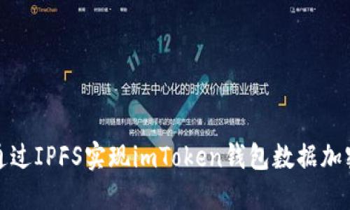 如何通過IPFS實現imToken錢包數據加密同步