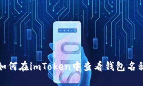 如何在imToken中查看錢包名稱