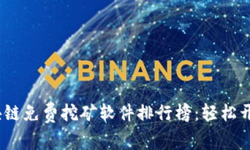 2023年最新區塊鏈免費挖礦軟件排行榜：輕松開啟你的挖礦之旅