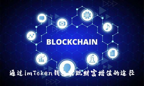 通過imToken錢包實現財富增值的途徑