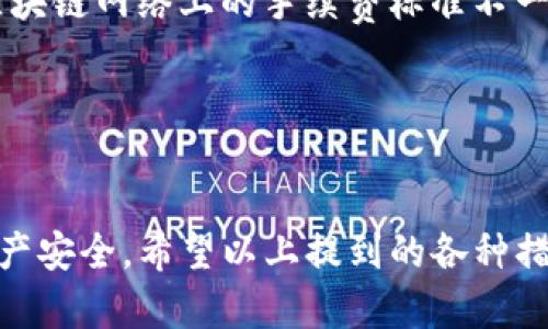    完整指南：如何重置你的IM錢包  / 

 guanjian  /guanjianci  IM錢包, 錢包重置, 加密貨幣安全  /guanjianci 

 一、什么是IM錢包？ 

IM錢包是一種數(shù)字貨幣錢包，用于存儲(chǔ)和管理用戶的加密貨幣資產(chǎn)。它不僅提供安全的存儲(chǔ)功能，還允許用戶進(jìn)行快速的交易和資產(chǎn)管理。IM錢包支持多種加密貨幣，提供便捷的界面，使用戶能夠輕松查看資產(chǎn)、進(jìn)行交易和管理財(cái)務(wù)。對(duì)于投資者和數(shù)字貨幣愛(ài)好者來(lái)說(shuō)，IM錢包是管理其數(shù)字資產(chǎn)的重要工具。


 二、為什么需要重置IM錢包？ 

重置IM錢包通常是出于幾個(gè)主要原因。首先，用戶可能忘記了錢包密碼，無(wú)法訪問(wèn)賬戶。其次，用戶可能希望出于安全考慮重置錢包以防止財(cái)產(chǎn)被盜或黑客攻擊。此外，重置錢包還可以幫助用戶清除之前的交易記錄，確保數(shù)據(jù)。總之，重置IM錢包是確保賬戶安全和方便管理的重要步驟。


 三、重置IM錢包的步驟詳解 

要重置IM錢包，用戶需要遵循以下步驟。首先，確保您有的網(wǎng)絡(luò)連接，最好是在安全的Wi-Fi環(huán)境下進(jìn)行。然后，打開(kāi)IM錢包的應(yīng)用程序或訪問(wèn)其官方網(wǎng)站。

1. **備份現(xiàn)有數(shù)據(jù)**：在重置錢包之前，建議用戶備份他們錢包中的所有重要信息，包括所有的私鑰和助記詞。這一步驟至關(guān)重要，以保證在重置后可以及時(shí)恢復(fù)資產(chǎn)。

2. **訪問(wèn)設(shè)置選項(xiàng)**：在應(yīng)用程序中，找到“設(shè)置”或“管理賬戶”選項(xiàng)。這通常在主界面的右上角或左上角。

3. **選擇重置選項(xiàng)**：在設(shè)置菜單中，查找“重置錢包”、“刪除賬戶”或類似選項(xiàng)，選擇后會(huì)提示您確認(rèn)是否繼續(xù)重置。

4. **確認(rèn)重置**：在提示框中，系統(tǒng)會(huì)要求您確認(rèn)操作，請(qǐng)細(xì)讀相關(guān)條款后，點(diǎn)擊確認(rèn)。

5. **重新創(chuàng)建錢包**：完成重置后，您需要使用之前備份的助記詞或私鑰再次創(chuàng)建錢包。確保您輸入的信息準(zhǔn)確無(wú)誤，以便順利恢復(fù)您的資產(chǎn)。

6. **安全設(shè)置**：一旦錢包重建成功，不要忘記設(shè)置新的安全密碼，并考慮啟用雙因素身份驗(yàn)證（2FA）以增加安全性。


 四、重置IM錢包后的注意事項(xiàng) 

在成功重置IM錢包并恢復(fù)資產(chǎn)后，用戶需要采取一些額外的安全措施來(lái)保護(hù)他們的數(shù)字資產(chǎn)。首先，確保將新的密碼設(shè)置為強(qiáng)密碼，包含字母、數(shù)字和符號(hào)，避免使用易被猜測(cè)的密碼。

其次，盡量啟用額外的安全保護(hù)措施，如生物識(shí)別登錄（指紋或面部識(shí)別）或2FA，這將大幅提高賬號(hào)的安全性。

最后，定期檢查賬戶的交易記錄，以便及時(shí)發(fā)現(xiàn)任何可疑活動(dòng)。如有發(fā)現(xiàn)異常，及時(shí)與IM錢包客服取得聯(lián)系并更換賬戶信息以確保安全。


 五、重置IM錢包常見(jiàn)問(wèn)題解答 

h4 問(wèn)題一：重置IM錢包會(huì)導(dǎo)致資產(chǎn)丟失嗎？ /h4

重置IM錢包的過(guò)程中，如果嚴(yán)格按照提到的步驟進(jìn)行，理論上不會(huì)導(dǎo)致資產(chǎn)丟失。大多數(shù)錢包都提供助記詞或私鑰，用戶在重置時(shí)只需確保這些信息的完整性和正確性。一旦您備份好這些重要信息，即使在重置過(guò)程中出現(xiàn)問(wèn)題，您依然可以通過(guò)這些信息恢復(fù)錢包中的資產(chǎn)。

然而，如果在備份助記詞時(shí)發(fā)現(xiàn)遺漏或者錯(cuò)誤，可能會(huì)導(dǎo)致資產(chǎn)無(wú)法恢復(fù)。因此，建議用戶在重置之前，仔細(xì)檢查并確保所有信息的完整性與正確性。這包括儲(chǔ)存正確的助記詞、私鑰，另外，備份應(yīng)存儲(chǔ)在安全位置，避免被盜取。

此外，建議用戶在重置錢包前先了解相關(guān)的恢復(fù)步驟，這樣在未來(lái)如需重置錢包時(shí)，可以輕松、自信地完成整過(guò)程。建議在重置過(guò)程的各個(gè)步驟中保持冷靜，確保遵循指導(dǎo)操作，萬(wàn)一遇到不懂的地方及時(shí)咨詢技術(shù)支持。


h4 問(wèn)題二：重置IM錢包后如何確保安全？ /h4

在重置IM錢包并恢復(fù)賬戶后，確保安全性是首要任務(wù)。為了保護(hù)您的數(shù)字資產(chǎn)，您可以采取以下措施：

1. **啟用雙因素身份驗(yàn)證（2FA）**：很多IM錢包支持2FA功能。啟用該功能后，您在登錄時(shí)需要輸入一個(gè)額外的驗(yàn)證碼，這樣即使黑客獲得了您的密碼，也很難訪問(wèn)您的賬戶。

2. **定期更換密碼**：安全的密碼是賬戶安全的重要保障。建議定期更換密碼，并確保每次更改的密碼序列獨(dú)特、復(fù)雜，包含字母、數(shù)字、符號(hào)組合，避免使用常見(jiàn)詞匯或者個(gè)人信息。

3. **安全備份**：備份助記詞與私鑰非常重要，確保將這些信息存儲(chǔ)在安全的地方，例如使用加密的USB存儲(chǔ)設(shè)備，不要存儲(chǔ)在在線云端空間里，以防賬戶遭黑客攻擊。

4. **定期檢查賬戶**：定期登錄您的IM錢包，檢查賬戶的交易記錄和資產(chǎn)變動(dòng)，確保沒(méi)有異常活動(dòng)。如發(fā)現(xiàn)任何可疑操作，應(yīng)立即采取措施保護(hù)賬戶安全。例如，趕緊修改密碼和2FA信息。

5. **避免公共Wi-Fi登錄**：當(dāng)您在使用IM錢包時(shí)，避免在不安全的公共Wi-Fi網(wǎng)絡(luò)上進(jìn)行操作。黑客常常利用這些公共網(wǎng)絡(luò)進(jìn)行攻擊，更確保輸入賬號(hào)信息時(shí)安全。

6. **保持軟件更新**：確保您使用的IM錢包應(yīng)用程序保持最新版本。時(shí)常會(huì)發(fā)布修復(fù)錯(cuò)誤和增強(qiáng)安全性的更新，如有相關(guān)提示及時(shí)更新。


h4 問(wèn)題三：我可以在重置IM錢包后恢復(fù)到之前的狀態(tài)嗎？ /h4

是的，重置IM錢包后，用戶可以通過(guò)助記詞或私鑰將錢包恢復(fù)到之前的狀態(tài)。當(dāng)您重置錢包時(shí)，系統(tǒng)將刪除所有現(xiàn)存數(shù)據(jù)，但只要您擁有正確的助記詞或私鑰，您就可以恢復(fù)所有之前的幣種和交易記錄。

通常情況下，助記詞是以12到24個(gè)單詞的形式存在，而私鑰則是一個(gè)較長(zhǎng)的字符串信息。確保在重置之前備份好所有助記詞和私鑰。如需恢復(fù)錢包，只需要在創(chuàng)建新錢包時(shí)，輸入這些信息即可。

需要注意的是，若您未能妥善備份這些信息，在重置過(guò)程中可能會(huì)導(dǎo)致您的資產(chǎn)無(wú)法找回。因此，建議您在任何狀態(tài)下都保留相關(guān)備份，并記錄下任何重要變更。此外，在進(jìn)行操作前，最好先學(xué)習(xí)和熟悉錢包的重置與恢復(fù)過(guò)程，以避免個(gè)人資產(chǎn)受到損失。


h4 問(wèn)題四：IM錢包的其他常見(jiàn)問(wèn)題 /h4

使用IM錢包，用戶可能會(huì)遇到一些其他常見(jiàn)問(wèn)題，如用戶體驗(yàn)、如何導(dǎo)出私鑰、轉(zhuǎn)賬時(shí)的手續(xù)費(fèi)設(shè)定等。下面我們具體分析這幾個(gè)問(wèn)題。

1. **用戶體驗(yàn)問(wèn)題**：IM錢包的用戶界面友好性決定了用戶是否愿意長(zhǎng)期使用該錢包。若用戶在使用時(shí)反映錢包操作復(fù)雜或者界面不友好，這可能是導(dǎo)致其放棄使用的主要原因。因此，建議開(kāi)發(fā)團(tuán)隊(duì)持續(xù)用戶體驗(yàn)，采納用戶反饋，不斷改進(jìn)，提升易用性。

2. **導(dǎo)出私鑰**：在IM錢包中，部分用戶可能需要導(dǎo)出私鑰以便在其他錢包中導(dǎo)入資產(chǎn)。一些用戶對(duì)如何導(dǎo)出私鑰一無(wú)所知，這會(huì)導(dǎo)致在需要轉(zhuǎn)移資產(chǎn)時(shí)出現(xiàn)困擾。建議在IM錢包的設(shè)置或幫助菜單中查找“導(dǎo)出私鑰”相關(guān)選項(xiàng)，并依據(jù)指引進(jìn)行操作。

3. **轉(zhuǎn)賬手續(xù)費(fèi)設(shè)置**：部分用戶在進(jìn)行轉(zhuǎn)賬操作時(shí)，往往對(duì)于轉(zhuǎn)賬手續(xù)費(fèi)未能明確了解。這可能會(huì)影響到轉(zhuǎn)賬速度與轉(zhuǎn)賬的成功率。各區(qū)塊鏈網(wǎng)絡(luò)上的手續(xù)費(fèi)標(biāo)準(zhǔn)不一，通常取決于網(wǎng)絡(luò)繁忙程度。為確保轉(zhuǎn)賬順利，用戶可在每次轉(zhuǎn)賬時(shí)檢查相關(guān)費(fèi)用，并考慮選擇合適的費(fèi)用設(shè)置。

通過(guò)解決上述問(wèn)題，IM錢包將為用戶提供更優(yōu)質(zhì)的服務(wù)，提高用戶滿意度，并促進(jìn)錢包的推廣與發(fā)展。


綜上所述，IM錢包的重置過(guò)程至關(guān)重要，涉及安全、用戶體驗(yàn)多個(gè)層面。掌握相關(guān)信息，可以幫助用戶合理有效地管理數(shù)字財(cái)經(jīng)資產(chǎn)，保障財(cái)產(chǎn)安全。希望以上提到的各種措施能讓你在使用IM錢包時(shí)事半功倍，享受數(shù)字貨幣財(cái)經(jīng)帶來(lái)的便利。