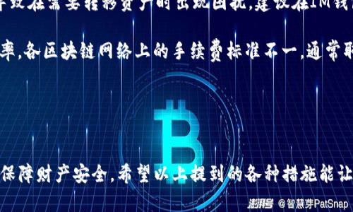    完整指南：如何重置你的IM錢包  / 

 guanjian  /guanjianci  IM錢包, 錢包重置, 加密貨幣安全  /guanjianci 

 一、什么是IM錢包？ 

IM錢包是一種數(shù)字貨幣錢包，用于存儲(chǔ)和管理用戶的加密貨幣資產(chǎn)。它不僅提供安全的存儲(chǔ)功能，還允許用戶進(jìn)行快速的交易和資產(chǎn)管理。IM錢包支持多種加密貨幣，提供便捷的界面，使用戶能夠輕松查看資產(chǎn)、進(jìn)行交易和管理財(cái)務(wù)。對(duì)于投資者和數(shù)字貨幣愛(ài)好者來(lái)說(shuō)，IM錢包是管理其數(shù)字資產(chǎn)的重要工具。


 二、為什么需要重置IM錢包？ 

重置IM錢包通常是出于幾個(gè)主要原因。首先，用戶可能忘記了錢包密碼，無(wú)法訪問(wèn)賬戶。其次，用戶可能希望出于安全考慮重置錢包以防止財(cái)產(chǎn)被盜或黑客攻擊。此外，重置錢包還可以幫助用戶清除之前的交易記錄，確保數(shù)據(jù)。總之，重置IM錢包是確保賬戶安全和方便管理的重要步驟。


 三、重置IM錢包的步驟詳解 

要重置IM錢包，用戶需要遵循以下步驟。首先，確保您有的網(wǎng)絡(luò)連接，最好是在安全的Wi-Fi環(huán)境下進(jìn)行。然后，打開(kāi)IM錢包的應(yīng)用程序或訪問(wèn)其官方網(wǎng)站。

1. **備份現(xiàn)有數(shù)據(jù)**：在重置錢包之前，建議用戶備份他們錢包中的所有重要信息，包括所有的私鑰和助記詞。這一步驟至關(guān)重要，以保證在重置后可以及時(shí)恢復(fù)資產(chǎn)。

2. **訪問(wèn)設(shè)置選項(xiàng)**：在應(yīng)用程序中，找到“設(shè)置”或“管理賬戶”選項(xiàng)。這通常在主界面的右上角或左上角。

3. **選擇重置選項(xiàng)**：在設(shè)置菜單中，查找“重置錢包”、“刪除賬戶”或類似選項(xiàng)，選擇后會(huì)提示您確認(rèn)是否繼續(xù)重置。

4. **確認(rèn)重置**：在提示框中，系統(tǒng)會(huì)要求您確認(rèn)操作，請(qǐng)細(xì)讀相關(guān)條款后，點(diǎn)擊確認(rèn)。

5. **重新創(chuàng)建錢包**：完成重置后，您需要使用之前備份的助記詞或私鑰再次創(chuàng)建錢包。確保您輸入的信息準(zhǔn)確無(wú)誤，以便順利恢復(fù)您的資產(chǎn)。

6. **安全設(shè)置**：一旦錢包重建成功，不要忘記設(shè)置新的安全密碼，并考慮啟用雙因素身份驗(yàn)證（2FA）以增加安全性。


 四、重置IM錢包后的注意事項(xiàng) 

在成功重置IM錢包并恢復(fù)資產(chǎn)后，用戶需要采取一些額外的安全措施來(lái)保護(hù)他們的數(shù)字資產(chǎn)。首先，確保將新的密碼設(shè)置為強(qiáng)密碼，包含字母、數(shù)字和符號(hào)，避免使用易被猜測(cè)的密碼。

其次，盡量啟用額外的安全保護(hù)措施，如生物識(shí)別登錄（指紋或面部識(shí)別）或2FA，這將大幅提高賬號(hào)的安全性。

最后，定期檢查賬戶的交易記錄，以便及時(shí)發(fā)現(xiàn)任何可疑活動(dòng)。如有發(fā)現(xiàn)異常，及時(shí)與IM錢包客服取得聯(lián)系并更換賬戶信息以確保安全。


 五、重置IM錢包常見(jiàn)問(wèn)題解答 

h4 問(wèn)題一：重置IM錢包會(huì)導(dǎo)致資產(chǎn)丟失嗎？ /h4

重置IM錢包的過(guò)程中，如果嚴(yán)格按照提到的步驟進(jìn)行，理論上不會(huì)導(dǎo)致資產(chǎn)丟失。大多數(shù)錢包都提供助記詞或私鑰，用戶在重置時(shí)只需確保這些信息的完整性和正確性。一旦您備份好這些重要信息，即使在重置過(guò)程中出現(xiàn)問(wèn)題，您依然可以通過(guò)這些信息恢復(fù)錢包中的資產(chǎn)。

然而，如果在備份助記詞時(shí)發(fā)現(xiàn)遺漏或者錯(cuò)誤，可能會(huì)導(dǎo)致資產(chǎn)無(wú)法恢復(fù)。因此，建議用戶在重置之前，仔細(xì)檢查并確保所有信息的完整性與正確性。這包括儲(chǔ)存正確的助記詞、私鑰，另外，備份應(yīng)存儲(chǔ)在安全位置，避免被盜取。

此外，建議用戶在重置錢包前先了解相關(guān)的恢復(fù)步驟，這樣在未來(lái)如需重置錢包時(shí)，可以輕松、自信地完成整過(guò)程。建議在重置過(guò)程的各個(gè)步驟中保持冷靜，確保遵循指導(dǎo)操作，萬(wàn)一遇到不懂的地方及時(shí)咨詢技術(shù)支持。


h4 問(wèn)題二：重置IM錢包后如何確保安全？ /h4

在重置IM錢包并恢復(fù)賬戶后，確保安全性是首要任務(wù)。為了保護(hù)您的數(shù)字資產(chǎn)，您可以采取以下措施：

1. **啟用雙因素身份驗(yàn)證（2FA）**：很多IM錢包支持2FA功能。啟用該功能后，您在登錄時(shí)需要輸入一個(gè)額外的驗(yàn)證碼，這樣即使黑客獲得了您的密碼，也很難訪問(wèn)您的賬戶。

2. **定期更換密碼**：安全的密碼是賬戶安全的重要保障。建議定期更換密碼，并確保每次更改的密碼序列獨(dú)特、復(fù)雜，包含字母、數(shù)字、符號(hào)組合，避免使用常見(jiàn)詞匯或者個(gè)人信息。

3. **安全備份**：備份助記詞與私鑰非常重要，確保將這些信息存儲(chǔ)在安全的地方，例如使用加密的USB存儲(chǔ)設(shè)備，不要存儲(chǔ)在在線云端空間里，以防賬戶遭黑客攻擊。

4. **定期檢查賬戶**：定期登錄您的IM錢包，檢查賬戶的交易記錄和資產(chǎn)變動(dòng)，確保沒(méi)有異常活動(dòng)。如發(fā)現(xiàn)任何可疑操作，應(yīng)立即采取措施保護(hù)賬戶安全。例如，趕緊修改密碼和2FA信息。

5. **避免公共Wi-Fi登錄**：當(dāng)您在使用IM錢包時(shí)，避免在不安全的公共Wi-Fi網(wǎng)絡(luò)上進(jìn)行操作。黑客常常利用這些公共網(wǎng)絡(luò)進(jìn)行攻擊，更確保輸入賬號(hào)信息時(shí)安全。

6. **保持軟件更新**：確保您使用的IM錢包應(yīng)用程序保持最新版本。時(shí)常會(huì)發(fā)布修復(fù)錯(cuò)誤和增強(qiáng)安全性的更新，如有相關(guān)提示及時(shí)更新。


h4 問(wèn)題三：我可以在重置IM錢包后恢復(fù)到之前的狀態(tài)嗎？ /h4

是的，重置IM錢包后，用戶可以通過(guò)助記詞或私鑰將錢包恢復(fù)到之前的狀態(tài)。當(dāng)您重置錢包時(shí)，系統(tǒng)將刪除所有現(xiàn)存數(shù)據(jù)，但只要您擁有正確的助記詞或私鑰，您就可以恢復(fù)所有之前的幣種和交易記錄。

通常情況下，助記詞是以12到24個(gè)單詞的形式存在，而私鑰則是一個(gè)較長(zhǎng)的字符串信息。確保在重置之前備份好所有助記詞和私鑰。如需恢復(fù)錢包，只需要在創(chuàng)建新錢包時(shí)，輸入這些信息即可。

需要注意的是，若您未能妥善備份這些信息，在重置過(guò)程中可能會(huì)導(dǎo)致您的資產(chǎn)無(wú)法找回。因此，建議您在任何狀態(tài)下都保留相關(guān)備份，并記錄下任何重要變更。此外，在進(jìn)行操作前，最好先學(xué)習(xí)和熟悉錢包的重置與恢復(fù)過(guò)程，以避免個(gè)人資產(chǎn)受到損失。


h4 問(wèn)題四：IM錢包的其他常見(jiàn)問(wèn)題 /h4

使用IM錢包，用戶可能會(huì)遇到一些其他常見(jiàn)問(wèn)題，如用戶體驗(yàn)、如何導(dǎo)出私鑰、轉(zhuǎn)賬時(shí)的手續(xù)費(fèi)設(shè)定等。下面我們具體分析這幾個(gè)問(wèn)題。

1. **用戶體驗(yàn)問(wèn)題**：IM錢包的用戶界面友好性決定了用戶是否愿意長(zhǎng)期使用該錢包。若用戶在使用時(shí)反映錢包操作復(fù)雜或者界面不友好，這可能是導(dǎo)致其放棄使用的主要原因。因此，建議開(kāi)發(fā)團(tuán)隊(duì)持續(xù)用戶體驗(yàn)，采納用戶反饋，不斷改進(jìn)，提升易用性。

2. **導(dǎo)出私鑰**：在IM錢包中，部分用戶可能需要導(dǎo)出私鑰以便在其他錢包中導(dǎo)入資產(chǎn)。一些用戶對(duì)如何導(dǎo)出私鑰一無(wú)所知，這會(huì)導(dǎo)致在需要轉(zhuǎn)移資產(chǎn)時(shí)出現(xiàn)困擾。建議在IM錢包的設(shè)置或幫助菜單中查找“導(dǎo)出私鑰”相關(guān)選項(xiàng)，并依據(jù)指引進(jìn)行操作。

3. **轉(zhuǎn)賬手續(xù)費(fèi)設(shè)置**：部分用戶在進(jìn)行轉(zhuǎn)賬操作時(shí)，往往對(duì)于轉(zhuǎn)賬手續(xù)費(fèi)未能明確了解。這可能會(huì)影響到轉(zhuǎn)賬速度與轉(zhuǎn)賬的成功率。各區(qū)塊鏈網(wǎng)絡(luò)上的手續(xù)費(fèi)標(biāo)準(zhǔn)不一，通常取決于網(wǎng)絡(luò)繁忙程度。為確保轉(zhuǎn)賬順利，用戶可在每次轉(zhuǎn)賬時(shí)檢查相關(guān)費(fèi)用，并考慮選擇合適的費(fèi)用設(shè)置。

通過(guò)解決上述問(wèn)題，IM錢包將為用戶提供更優(yōu)質(zhì)的服務(wù)，提高用戶滿意度，并促進(jìn)錢包的推廣與發(fā)展。


綜上所述，IM錢包的重置過(guò)程至關(guān)重要，涉及安全、用戶體驗(yàn)多個(gè)層面。掌握相關(guān)信息，可以幫助用戶合理有效地管理數(shù)字財(cái)經(jīng)資產(chǎn)，保障財(cái)產(chǎn)安全。希望以上提到的各種措施能讓你在使用IM錢包時(shí)事半功倍，享受數(shù)字貨幣財(cái)經(jīng)帶來(lái)的便利。