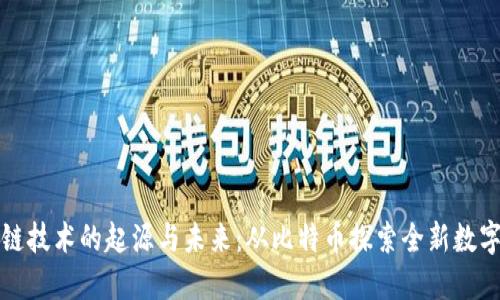 區塊鏈技術的起源與未來：從比特幣探索全新數字時代