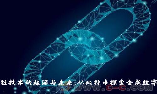區塊鏈技術的起源與未來：從比特幣探索全新數字時代