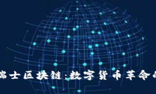 比特幣與瑞士區(qū)塊鏈：數(shù)字貨幣革命的先鋒之國(guó)