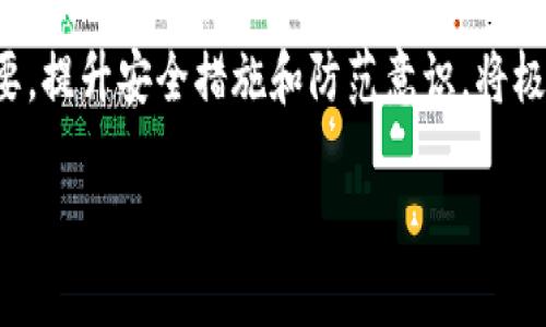   區(qū)塊鏈提幣地址的區(qū)別：全面解析，讓你投資更安心 / 
 guanjianci 區(qū)塊鏈, 提幣地址, 加密貨幣 /guanjianci 

引言  
在當(dāng)今的數(shù)字貨幣熱潮中，區(qū)塊鏈技術(shù)和相關(guān)的加密貨幣逐漸走入大眾視野。隨著越來越多的人開始投資，交易和使用數(shù)字貨幣，對(duì)區(qū)塊鏈提幣地址的理解愈發(fā)重要。在這篇文章中，我們將深入探討區(qū)塊鏈提幣地址的不同類型及其各自的特性，幫助投資者更好地理解如何安全地轉(zhuǎn)移和管理自己的數(shù)字資產(chǎn)。

區(qū)塊鏈提幣地址的基礎(chǔ)知識(shí)  
讓我們首先了解什么是提幣地址。簡單來說，提幣地址是一個(gè)由字母和數(shù)字組成的字符串，用于接收和發(fā)送加密貨幣的地址。在區(qū)塊鏈網(wǎng)絡(luò)上，任何人在發(fā)送或接收貨幣時(shí)都需要提供一個(gè)有效的提幣地址。提幣地址唯一性和不可篡改性是區(qū)塊鏈技術(shù)的核心特性之一。

提幣地址通常由以下幾個(gè)部分組成：網(wǎng)絡(luò)標(biāo)識(shí)符、密鑰組合、以及一些檢查符。在主流的公鏈中，比如比特幣（BTC）、以太坊（ETH）等，不同的加密貨幣有著不同格式的提幣地址。例如，比特幣地址以“1”、“3”或“bc1”開頭，而以太坊地址則以“0x”開頭。

提幣地址的種類  
不同的區(qū)塊鏈網(wǎng)絡(luò)產(chǎn)生的提幣地址有顯著的差別，主要可以分為以下幾種：

h41. 原生地址（Native Address）/h4  
原生地址是指那些直接在區(qū)塊鏈主網(wǎng)絡(luò)上生成的地址。它們是該網(wǎng)絡(luò)的標(biāo)準(zhǔn)地址格式，比如比特幣的P2PKH地址（以“1”開頭），P2SH地址（以“3”開頭），以及SegWit地址（以“bc1”開頭）。原生地址的主要特點(diǎn)是兼容性好，穩(wěn)定性強(qiáng)，廣泛被錢包和交易平臺(tái)支持。

h42. 交易所地址（Exchange Address）/h4  
加密貨幣交易所為了處理用戶的存取幣請(qǐng)求，通常會(huì)創(chuàng)建自己的提幣地址。這些地址可能不是個(gè)人所控制的，而是由交易所管理。用戶在進(jìn)行提幣時(shí)，輸入的地址很可能是一個(gè)交易所生成的地址，而不是直接對(duì)應(yīng)某一個(gè)用戶。這種地址的安全性依賴于交易所本身的管理和安全措施。

h43. 代幣地址（Token Address）/h4  
在以太坊等智能合約平臺(tái)上，除了原生的以太坊（ETH）地址，用戶還會(huì)生成 ERC-20 或 ERC-721 代幣的提幣地址。每一種代幣都有其獨(dú)特的合約地址，交易時(shí)需要確保代幣地址的準(zhǔn)確性，以避免資產(chǎn)損失。代幣地址通常以“0x”開頭，長度為40個(gè)字符。

h44. 多重簽名地址（Multisig Address）/h4  
多重簽名地址是一種增加安全性的新型提幣地址。只有經(jīng)過多個(gè)參與者的簽署，才能完成交易。這種方式適用于企業(yè)或組織，以降低單個(gè)密鑰被盜風(fēng)險(xiǎn)。每次提幣操作都需要多個(gè)簽名者的確認(rèn)，在一定程度上提升了安全性。

提幣地址的安全性  
無論是哪種類型的提幣地址，安全問題都是每個(gè)投資者必須重視的。加密貨幣的不可逆轉(zhuǎn)特性意味著，一旦發(fā)起交易，資金將不可追回。為了保護(hù)自己的數(shù)字資產(chǎn)，用戶應(yīng)采取以下措施：

h41. 驗(yàn)證地址正確性/h4  
在進(jìn)行任何提幣操作之前，一定要仔細(xì)核對(duì)提幣地址的正確性。許多錢包和交易所都提供地址驗(yàn)證功能，但最終的校驗(yàn)還是需要用戶自己完成。在確認(rèn)之前，不要草率操作，確保地址沒有拼寫錯(cuò)誤或格式不正確。

h42. 使用冷錢包/h4  
冷錢包是一種離線存儲(chǔ)私鑰的方法，可以避免因?yàn)榫W(wǎng)絡(luò)攻擊而導(dǎo)致的資產(chǎn)丟失。對(duì)于長期持有加密貨幣的投資者來說，冷錢包是一個(gè)安全的選擇。在需要進(jìn)行交易時(shí)，可以將資產(chǎn)導(dǎo)入熱錢包中，提高交易效率。

h43. 開啟二次驗(yàn)證/h4  
許多交易所和錢包現(xiàn)在都提供二次驗(yàn)證功能（2FA），用戶可以通過手機(jī)APP或電子郵件接收到的驗(yàn)證碼完成登錄和交易。這一措施可以保護(hù)賬戶不被惡意訪問，是提升賬戶安全的有效手段。

h44. 小額試探提幣/h4  
在首次提幣或使用新的提幣地址時(shí)，建議先進(jìn)行小額試探性提幣。待確認(rèn)資金到賬后，再進(jìn)行大額提幣。這有助于用戶檢查地址的正確性與交易的安全性。

可能出現(xiàn)的問題及解決方案  
在進(jìn)行提幣操作時(shí)，用戶可能會(huì)遇到各種問題。以下是一些與提幣地址相關(guān)的常見問題以及解決方案。

h41. 提幣地址錯(cuò)誤，資金丟失了怎么辦？/h4  
如果不幸輸入了錯(cuò)誤的提幣地址導(dǎo)致資金丟失，首先要明白這一筆交易是無法撤回的。區(qū)塊鏈的特性決定了任何一次交易一旦確認(rèn)便不可修改。因此，用戶必須在進(jìn)行提幣前認(rèn)真檢查地址的正確性。不過，如果是交易所提幣地址，建議及時(shí)聯(lián)系交易所的客服，詢問是否能夠找到或追回資金。

部分交易所提供的地址管理機(jī)制有助于一定程度上解決這個(gè)問題。例如，如果你使用的是加密貨幣交易所，部分平臺(tái)會(huì)為同一用戶提供獨(dú)立的提幣地址。操作時(shí)務(wù)必留意界面上的信息，并確保地址確實(shí)是由交易所生成。如果涉及到交易所的提幣地址丟失，客服團(tuán)隊(duì)可能會(huì)進(jìn)行追蹤和進(jìn)一步的指導(dǎo)。

h42. 為什么提幣狀態(tài)一直顯示“未確認(rèn)”？/h4  
區(qū)塊鏈交易的確認(rèn)時(shí)間取決于網(wǎng)絡(luò)的擁堵程度以及礦工的費(fèi)用。如果提幣狀態(tài)顯示為“未確認(rèn)”，這通常意味著提交給網(wǎng)絡(luò)的交易尚未被礦工打包至區(qū)塊中。解決方法包括查看網(wǎng)絡(luò)的狀態(tài)，檢查自己設(shè)置的礦工費(fèi)用。如果費(fèi)用太低，交易可能會(huì)被“延遲”確認(rèn)。調(diào)整之后再次提交是一個(gè)解決方案。

同時(shí)，也可以考慮提高礦工費(fèi)來加快交易確認(rèn)速度。大多數(shù)加密貨幣錢包都會(huì)提供選擇礦工費(fèi)用的選項(xiàng)，用戶可以根據(jù)自己的需要來設(shè)置，尤其是在網(wǎng)絡(luò)繁忙的情況下。

h43. 為何不能將這筆資金轉(zhuǎn)賬到所選地址？/h4  
如果在提幣時(shí)遇到資金無法轉(zhuǎn)賬的問題，首先需要檢查目標(biāo)地址是否與所用的加密貨幣相匹配。有些平臺(tái)限制將特定類型的代幣轉(zhuǎn)賬至某些地址，尤其是那種不支持ERC-20代幣的地址。確保所選地址的格式和類型是可以接收你提取的數(shù)字貨幣。

如果是操作平臺(tái)內(nèi)部的問題，建議向平臺(tái)客服詢問，看看是否是系統(tǒng)故障或網(wǎng)絡(luò)問題導(dǎo)致的。為了避免未來再出現(xiàn)此類問題，建議在提幣前多做一些調(diào)研，確保無誤。

h44. 提幣安全性喪失，我該如何保護(hù)我的資產(chǎn)？/h4  
如果你感覺到自己的提幣安全性受到威脅，比如收到了與提幣地址相關(guān)的可疑信息，第一步應(yīng)立即更改你的賬戶密碼，并啟用更強(qiáng)的安全設(shè)置（如二次認(rèn)證）。如果你認(rèn)為你的提幣地址或者相關(guān)私鑰可能泄露，最好停止所有提幣活動(dòng)并將重要資產(chǎn)轉(zhuǎn)移到一個(gè)新的、未使用過的提幣地址中。

此外，投資者還可以考慮使用一些安全工具，例如加密保險(xiǎn)等，以進(jìn)一步保護(hù)自己的數(shù)字資產(chǎn)。同時(shí)定期審查和更新安全措施，確保操作環(huán)境安全，謹(jǐn)防網(wǎng)絡(luò)詐騙。

總結(jié)  
在數(shù)字貨幣的世界里，提幣地址扮演著至關(guān)重要的角色。正確理解不同類型的提幣地址及其特點(diǎn)，對(duì)于每個(gè)加密貨幣的用戶來說都非常重要。提升安全措施和防范意識(shí)，將極大降低資產(chǎn)風(fēng)險(xiǎn)，助力金融的自由與繁榮。在這快速發(fā)展的區(qū)塊鏈領(lǐng)域，每位參與者都應(yīng)該運(yùn)用好這些工具與知識(shí)，保障自己的財(cái)富安全。 

希望通過本文的介紹，讀者能對(duì)區(qū)塊鏈提幣地址有更深入的理解，同時(shí)在交易過程中保持警惕，安全地享用數(shù)字貨幣的便利與樂趣。