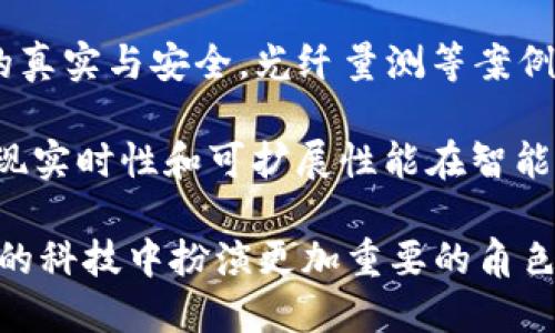    區塊鏈新紀元：追尋未來目標與潛力  / 
 guanjianci  區塊鏈, 技術創新, 未來目標  /guanjianci 

隨著科技的迅猛發展，區塊鏈技術作為一種顛覆性的創新，逐漸走進我們的視野。無論是金融領域的數字貨幣，還是供應鏈、醫療健康、智能合約等多個行業，區塊鏈都顯示出了巨大的潛力。本文將圍繞“區塊鏈新紀元：追尋未來目標與潛力”這一主題展開深入探討，解析區塊鏈的最新目標及其未來的發展方向。

一、區塊鏈的基本概念與發展歷程

區塊鏈是一種去中心化的分布式賬本技術，它通過加密算法確保數據的安全性和不可篡改性。最初，區塊鏈技術是為比特幣而設計的，但隨著時間的推移，其應用范圍逐漸擴大。例如，2015年以太坊的出現，進一步推動了智能合約等新應用模式的發展。

從早期的比特幣到如今的多種區塊鏈平臺，整個行業經歷了技術演進、市場波動和政策變化。在這之中，無數的初創企業與科技巨頭紛紛試圖抓住這一技術的商業機會，推動區塊鏈的日益成熟與發展。

二、區塊鏈的主要應用領域

區塊鏈的應用領域非常廣泛，涵蓋金融、供應鏈管理、醫療健康、數字身份、投票系統等眾多行業。以下是一些主要的應用領域：

1. 金融服務：區塊鏈在金融行業中最為人熟知，尤其是在支付、匯款和資產交易等方面。通過區塊鏈，資金可以在無中介的情況下快速、安全地轉移，降低了交易成本及風險。

2. 供應鏈管理：區塊鏈技術可以幫助企業追蹤產品從生產到銷售的每一個環節，確保產品的真實性和質量。這種透明性對于打擊假冒偽劣商品具有重要意義。

3. 醫療健康：在醫療行業，區塊鏈可用于管理患者記錄、藥品追蹤等。利用區塊鏈，患者的醫療數據可以安全地在不同醫療機構之間共享，提高了醫療服務的效率和質量。

4. 數字身份：區塊鏈為用戶提供一種可以安全存儲和管理個人身份信息的方法，幫助打擊身份盜用、欺詐等問題。

三、區塊鏈技術的最新目標

當前，區塊鏈的發展正朝著幾個新目標邁進，這些目標體現了對技術的希望與期待。從更高效的運作機制到更廣泛的跨行業應用，這些目標正逐漸顯露出其深遠的影響：

1. 可擴展性：許多區塊鏈網絡經歷過擁堵的問題，交易速度和費用飆升。因此，提高可擴展性是區塊鏈技術亟需解決的一個重要目標，例如通過第二層解決方案和其他模塊化架構來提高效率。

2. 互操作性：區塊鏈網絡之間的互聯互通是其未來發展的重要方向。實現跨鏈協作，能夠讓不同平臺之間的數據與資產流動更加順暢，也將使得區塊鏈技術的應用場景更加豐富。

3. 環保與能效：隨著對環保的關注加劇，區塊鏈行業也在探索降低能耗的解決方案，例如向權益證明機制（PoS）等更環保的共識機制轉型，以減少對資源的消耗。

4. 法規合規性：隨著區塊鏈的快速發展，相關的法規逐漸出臺，合規性也成為許多項目的重心之一。在這一目標下，推動區塊鏈與法規框架的結合，對于保護投資者與用戶權益至關重要。

四、區塊鏈技術面臨的挑戰

盡管區塊鏈擁有巨大的潛力，但推動其大規模應用的過程中仍面臨許多挑戰：

1. 技術復雜性：區塊鏈技術本身較為復雜，許多用戶及企業在理解和使用時可能遇到障礙，從而影響其普及。

2. 法規不確定性：由于區塊鏈的去中心化特性，許多國家尚未對此提供明確的法律指導。這種不確定性對企業的投資和創新產生了負面影響。

3. 安全性問題：盡管區塊鏈具備較高的安全性，但仍然存在黑客攻擊、智能合約漏洞等安全風險，企業在使用時需謹慎防范。

4. 市場波動：區塊鏈與數字貨幣市場的波動性使得投資者面臨較大的風險，擾亂技術的正常運作和發展規劃。

五、未來的區塊鏈市場展望

隨著技術的不斷進步，區塊鏈的未來潛力無疑是巨大的。以下是對未來區塊鏈市場的一些展望：

1. 更多的行業應用：隨著企業對區塊鏈技術認識的加深，其應用將不斷擴展到傳統行業以外的領域，如教育、藝術、房地產等多個不斷創新的領域。

2. 數字貨幣的普及：伴隨著政策逐步明朗，數字貨幣將成為未來金融體系的重要組成部分，推動整體金融生態的改變。

3. 社會影響：區塊鏈將深化對社會公平、公正與透明的追求，尤其在公共事務的管理、治理等方面展現出更強的潛力，或許是未來推動國家治理創新的有效工具。

4. 與AI、物聯網結合：隨著AI和物聯網等新興技術的發展，區塊鏈作為基礎設施將在數字經濟中扮演重要角色，實現多方的協同與數字經濟的可持續發展。

六、常見問題與答疑

在探討區塊鏈及其未來目標的過程中，許多讀者可能會產生一些疑問。以下是關于區塊鏈的四個常見問題及其詳細解答：

問題一：區塊鏈是否真的能夠改變未來的金融體系？

區塊鏈技術無疑給金融體系帶來了深刻的變革潛力。與傳統金融體系相比，區塊鏈提供高效、安全、透明的交易方式，逐步擺脫中介的依賴，從而實現成本的降低和效率的提升。

具體來說，區塊鏈在支付、資產管理和融資等方面都有應用。例如，在國際匯款方面，區塊鏈能顯著降低手續費和交易時間，作為傳統銀行轉賬的替代方案。此外，金融衍生品、期貨交易等領域也在逐步探索利用區塊鏈進行透明化處理，促進合約的信任與執行。

然而，要實現這一目標，依然需要克服一些技術壁壘和監管挑戰。如何在保證交易隱私與安全的前提下，滿足不同國家的政策法規將是關鍵。同時，公眾的接受度及金融機構的參與也至關重要。

問題二：區塊鏈如何助力社會治理與公共事務管理？

區塊鏈因其去中心化、不可篡改和透明的數據處理特性，逐漸成為社會治理與公共事務管理的一種新工具。在許多國家和地區，區塊鏈正被用于選舉、土地登記、社會保障等領域。

首先，在投票系統中，區塊鏈能夠確保選票的真實、安全和不可篡改，從而提高選舉的公信力。每一個投票信息都可以追蹤和驗證，選民的隱私得以保護，同時也抵御了選票被篡改的風險。

其次，在公共土地登記、產權管理等方面，區塊鏈能夠提供透明和安全的登記信息，消除欺詐與糾紛，提高管理的效率。通過區塊鏈，公眾可以輕松訪問相關數據，加強了政府的透明度和信任度。

最后，區塊鏈也在社會保障系統中有所應用，確保每個公民都能平等地獲取服務和資源，助力建立公平的社會保障機制。

問題三：如何解決區塊鏈面臨的能耗問題？

區塊鏈在逐步發展的過程中，能耗問題日趨嚴重，尤其是采用“工作量證明”（PoW）等共識機制的區塊鏈項目。為了解決這一問題，業界已開始探索多種策略。

首先，轉向更環保的共識機制是一個重要方向。權益證明（PoS）等機制比PoW明顯降低了能源消耗，許多新興區塊鏈以此方式構建其核心架構。

其次，促進可再生能源的應用也是解決能耗問題的有效途徑。一些區塊鏈項目已開始與綠色電力公司合作，通過可再生能源輸入到挖礦活動中，以減少碳排放。

最后，設計模塊化的區塊鏈解決方案，通過分層結構來避免某一時間點的擁堵，也可以在一定程度上消減能源需求。網絡效率、提升交易速度和資源利用率可以緩解高能耗問題。

問題四：未來的區塊鏈技術與哪些新興技術結合會產生新機會？

隨著區塊鏈技術的進步，與一系列新興技術（如人工智能、物聯網、5G等）的結合為未來的發展提供了新的機遇。

首先，區塊鏈與人工智能（AI）的結合可以為決策提供數據支持。AI可以分析區塊鏈上的海量數據，從而提升決策的準確性和實時性。反之，區塊鏈能夠確保AI模型的數據來源真實可信，防止數據篡改任意影響AI算法結果。

其次，物聯網（IoT）與區塊鏈的結合可實現更加安全和高效的設備間通信。區塊鏈能夠為IoT設備提供一層安全的基礎設施，確保傳輸數據的真實與安全。光纖量測等案例已經證明了這種結合在供應鏈、監控等領域的巨大潛力。

最后，隨著5G網絡的發展，區塊鏈可能會發揮出更大的作用。5G提高了數據傳輸速度和可靠性，這將縮短與區塊鏈相關的交易確認時間，實現實時性和可擴展性能在智能合約基礎上更快的落地。

結論：區塊鏈技術正站在一個新紀元的門口，涵蓋多領域且驅動未來的技術創新。雖然面臨諸多挑戰，但不斷努力的探索將使區塊鏈在未來的科技中扮演更加重要的角色，期待其帶來的無限機會與改變。