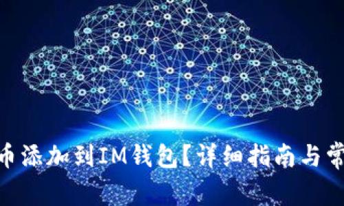 如何將MOL幣添加到IM錢包？詳細指南與常見問題解答