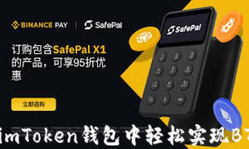 
如何在imToken錢包中輕松實現(xiàn)BTC變現(xiàn)？