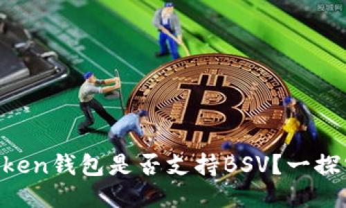 imToken錢包是否支持BSV？一探究竟！