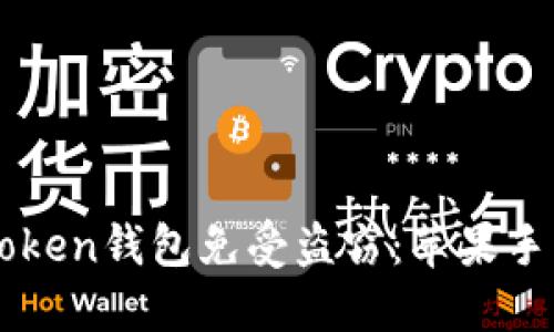 如何保護你的imToken錢包免受盜竊：蘋果手機用戶的全面指南