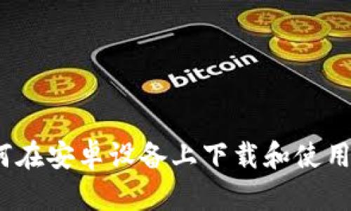 全面解析：如何在安卓設備上下載和使用ImToken錢包