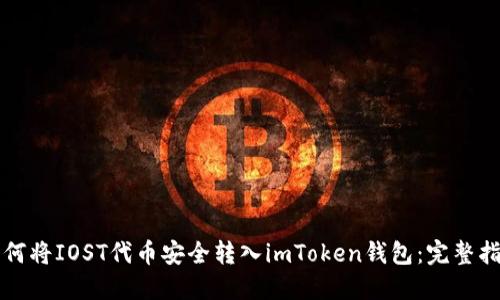如何將IOST代幣安全轉入imToken錢包：完整指南
