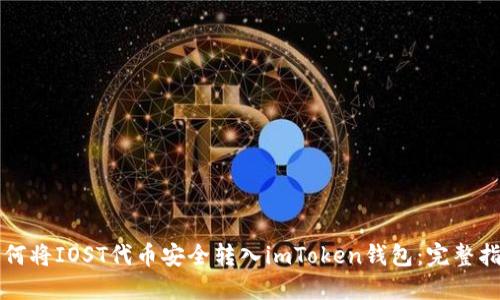 如何將IOST代幣安全轉入imToken錢包：完整指南