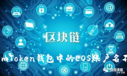  如何解決imToken錢包中的EOS賬戶名不存在問題？