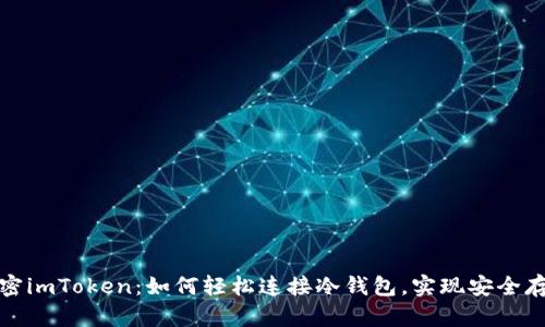 解密imToken：如何輕松連接冷錢包，實現安全存儲