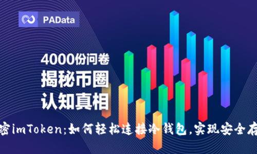 解密imToken：如何輕松連接冷錢包，實現安全存儲
