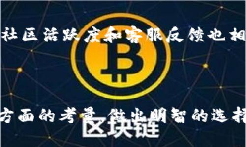   火幣錢包與imToken：哪個更適合你的數字資產管理？ / 
 guanjianci 火幣錢包, imToken, 數字資產管理 /guanjianci 

### 火幣錢包與imToken：哪個更適合你的數字資產管理？

在數字貨幣日益流行的今天，選擇一個合適的錢包來管理自己的資產變得尤為重要。火幣錢包和imToken作為當前市場上較為知名的兩款數字資產錢包，各自有著自己的特色與優勢。本文將深入探討這兩款錢包的功能、優勢與劣勢，幫助用戶做出明智的選擇。

#### 一、什么是火幣錢包？

火幣錢包是由火幣交易所推出的一款數字資產錢包，旨在為用戶提供安全、便捷的數字資產存儲和管理服務。火幣錢包支持多種數字貨幣，用戶可以在該錢包中輕松進行資產轉賬、接收和管理。

火幣錢包的主要特點包括：
- **安全性**：采用多重加密技術和冷錢包存儲，確保用戶資產的安全性。
- **用戶友好性**：界面，易于操作，適合新手用戶。
- **多幣種支持**：支持包括比特幣、以太坊等多種主流數字貨幣，滿足用戶多樣化的資產管理需求。

#### 二、什么是imToken？

imToken是一款廣受歡迎的數字資產錢包，尤其在以太坊及其生態系統中頗具影響力。它不僅支持多種數字貨幣，還具備去中心化應用（DApp）瀏覽功能，為用戶提供更加豐富的使用體驗。

imToken的核心優勢如下：
- **去中心化管理**：用戶持有私鑰，真正擁有自己的資產，安全性較高。
- **DApp集成**：內置DApp瀏覽器，用戶可以輕松訪問各種去中心化應用，擴大了使用場景。
- **多語言支持**：imToken支持多種語言，適應全球用戶的需求。

#### 三、火幣錢包與imToken的比較

在了解了火幣錢包和imToken的基本信息后，我們可以從多個維度對這兩款錢包進行比較。

##### 1. 安全性

火幣錢包和imToken都非常重視安全性。火幣錢包利用火幣交易所的安全技術，采用多重簽名和冷存儲來保護用戶資產。而imToken則通過去中心化管理，用戶自主管理私鑰，降低了中心化風險。

總體來說，二者在安全性上各有千秋，用戶可以根據自己對安全的不同需求選擇適合的產品。

##### 2. 用戶體驗

在用戶體驗方面，火幣錢包在界面設計上更加簡單，適合初學者。而imToken則在實用性上更強，具備更多的功能，例如DApp瀏覽器，可以讓用戶在一個平臺上完成更多操作。對于經驗豐富的用戶，imToken提供更復雜的功能可以幫助他們進行更專業的資產管理。

因此，如果用戶是初學者，可以選擇火幣錢包；如果用戶已經有一定的使用經驗，imToken可能是更好的選擇。

##### 3. 資產支持

火幣錢包支持的數字貨幣數量相對較多，但相較于imToken的多樣性仍有所不足。imToken在以太坊及其代幣方面尤其強大，支持大量ERC20代幣，適合在以太坊生態系統中活躍的用戶。

如果用戶持有多種主流數字貨幣和潛在的ERC20代幣，imToken可能是更合適的選擇。

##### 4. 社區與支持

火幣交易所作為一家老牌的數字貨幣交易平臺，擁有龐大的用戶基礎和良好的客服支持。而imToken在去中心化社區方面也有很強的影響力，用戶可以通過社區獲取很多資源。

選擇錢包時，用戶可以考慮所在鏈的生態和社區活躍度，社區支持強的產品更加有保障。

#### 可能的相關問題探討

##### 問題一：在選擇數字資產錢包時，安全性需要考慮哪些因素？

安全性是選擇數字資產錢包時最為重要的考量因素。以下是一些關鍵因素：

私鑰管理
私鑰是數字資產的鑰匙，用戶必須妥善管理自己的私鑰。許多錢包具備導出私鑰的功能，用戶應確保這個過程的安全性。火幣錢包采用中心化的私鑰管理方式，而imToken則允許用戶自主持有私鑰，從去中心化的角度來看，imToken的安全性可能更高。

安全技術
許多錢包會采用多重簽名、加密、雙重身份驗證等安全技術來保護用戶資產。用戶在選擇時，應仔細了解錢包所采用的技術手段，如火幣錢包的多重簽名和冷存儲技術。

安全事件歷史
研究錢包的歷史安全事件可以提供重要線索。如果錢包發生過多次安全事故，用戶應對此保持警惕，而選擇那些安全性經過驗證的錢包會更為明智。

##### 問題二：數字資產錢包在實用性上有哪些重要功能？

數字資產錢包不光是存儲資產的工具，許多錢包具備實用功能，可以提升用戶的使用體驗。以下是一些重要功能：

多幣種支持
現代用戶的資產可能分布在多種不同的數字貨幣中，因此選擇一個支持多種幣種的錢包是非常必要的。火幣錢包的多幣種支持使得用戶能夠一站式管理自己的資產，而imToken在以太坊及其生態中表現更佳。

DApp支持
DApp（去中心化應用）已成為區塊鏈生態系統的重要組成部分，許多錢包如imToken內置DApp瀏覽器，使得用戶能夠直接在錢包內消費和使用應用，提升了便利性。

交易功能
錢包內置的交易功能，用戶可以直接在錢包中完成買賣操作，而不需要額外下載交易所的APP，這對于需要頻繁交易的用戶來說尤為重要。

資產管理工具
某些錢包提供先進的資產管理工具，例如資產估值、收益記錄、自動盈利提醒等，幫助用戶更好地管理和分析個人資產。

##### 問題三：未來數字資產錢包的發展趨勢會如何？

隨著區塊鏈技術的持續發展，數字資產錢包的功能與市場前景也在不斷演變。以下是未來幾個可能的發展趨勢：

去中心化錢包的興起
去中心化錢包由于其私鑰的自我管理和不依賴于第三方的性質，越來越受到用戶的青睞。imToken的崛起證明了用戶對去中心化安全的需求，未來更多的錢包可能會采用類似機制，提升用戶的安全性和自主權。

多功能合一
未來的錢包將不僅限于存儲、轉賬等基本功能，而是會融入借貸、理財等金融服務，以更全面的方式滿足用戶需求。錢包可能逐漸演變成一個綜合金融服務平臺。

增強隱私保護
針對用戶對隱私保護需求的提高，錢包將加入更多隱私保護的技術，如零知識證明等，以保證用戶的交易信息和資產狀況不會泄露。

##### 問題四：如何選擇適合自己的數字資產錢包？

選擇一個適合自己的數字資產錢包非常重要，用戶可以從以下幾個方面考慮：

使用需求
用戶的使用需求決定了選擇哪個錢包是關鍵。例如，如果用戶只是偶爾持有一些主流數字幣，火幣錢包可能已足夠；但如果對DeFi或NFT感興趣，imToken的功能可能更為合適。

安全防護
根據上述討論，用戶應選擇一款在安全性能上投保較好的錢包。在選擇前，可以查閱用戶反饋和使用體驗，以便更全面了解該錢包的安全性。

用戶體驗
良好的用戶體驗能大大減少用戶使用過程中的困擾。因此，選擇一個界面簡潔且易于操作的錢包將有助于提升使用效果。

社區及支持
活躍的社區和良好的客服支持能夠在發生問題時及時給予幫助，確保用戶的權益不受侵犯。因此，在選擇錢包前了解社區活躍度和客服反饋也相當重要。

### 總結

總體來看，火幣錢包和imToken各自有著自己的優勢與適用場景，用戶在選擇時應根據自己的實際需求，結合前述各方面的考量，做出明智的選擇。希望本文能夠為您提供有價值的參考，幫助您在數字資產管理之路上走得更加順利。
