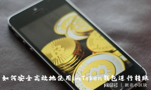 如何安全高效地使用imToken錢(qián)包進(jìn)行轉(zhuǎn)賬