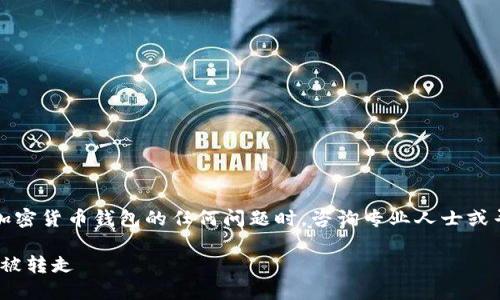 提示：由于安全和隱私原因，建議您在處理涉及加密貨幣錢(qián)包的任何問(wèn)題時(shí)，咨詢(xún)專(zhuān)業(yè)人士或?qū)で筮m當(dāng)?shù)那乐С帧Ｒ韵率悄?qǐng)求的內(nèi)容創(chuàng)作。

如何保護(hù)您的imToken錢(qián)包資產(chǎn)安全，避免資金被轉(zhuǎn)走