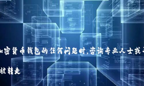 提示：由于安全和隱私原因，建議您在處理涉及加密貨幣錢(qián)包的任何問(wèn)題時(shí)，咨詢(xún)專(zhuān)業(yè)人士或?qū)で筮m當(dāng)?shù)那乐С帧Ｒ韵率悄?qǐng)求的內(nèi)容創(chuàng)作。

如何保護(hù)您的imToken錢(qián)包資產(chǎn)安全，避免資金被轉(zhuǎn)走