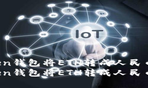 如何通過imToken錢包將ETH轉成人民幣：全流程詳解  
如何通過imToken錢包將ETH轉成人民幣：全流程詳解