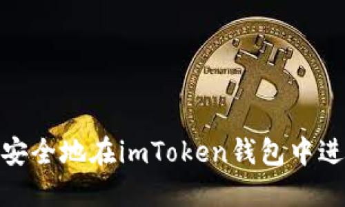 : 如何輕松安全地在imToken錢包中進行轉出操作