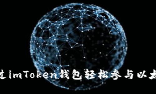 如何通過imToken錢包輕松參與以太坊挖礦