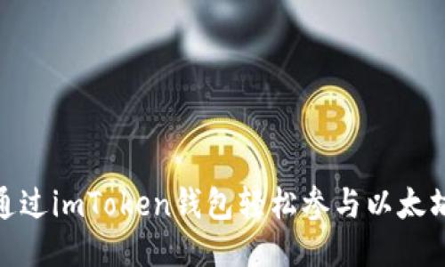 如何通過imToken錢包輕松參與以太坊挖礦