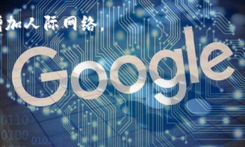 SHIB幣在IM錢包里的分紅機制解析
在加密貨幣領域，SHIB（Shiba Inu）幣自推出以來便受到了廣泛的關注和熱愛，尤其是在社交媒體和社區活動的推動下，SHIB幣的市場表現令人矚目。然而，對于許多投資者來說，了解在IM錢包等平臺中持有SHIB幣是否能夠獲得分紅，是一個非常重要的投資問題。

首先需要明確的是，SHIB幣本身并沒有直接的分紅機制。SHIB幣是基于以太坊（Ethereum）網絡的一種ERC-20代幣，其設計初衷是為了創建一個去中心化的社區，而不是為了提供傳統意義上的收益或分紅。在許多加密貨幣項目中，代幣持有者可能會通過質押（Staking）機制獲得收益，但SHIB幣并未配置這種機制。

其次，盡管在IM錢包中持有SHIB幣不能直接獲得分紅，但許多用戶會通過參與其他項目或者平臺的活動來獲得收益。IM錢包作為一個多功能的錢包，不僅可以存儲SHIB幣，還支持多種數字貨幣的管理，包括通過參與不同的去中心化金融（DeFi）項目來獲得潛在的回報。

對于希望在IM錢包里獲得分紅的投資者，可以關注以下幾個方向：

1. **參與質押與流動性挖礦**：在某些去中心化交易所（DEX）上，投資者可以將SHIB幣進行質押或提供流動性，以獲得平臺的代幣作為獎勵。一些操作可能包括將SHIB幣與其他幣種配對，提供流動性后，可以獲得流動性挖礦獎勵。

2. **參與社區活動**：SHIB幣的社區非常活躍，時常會組織一些活動，如空投、抽獎等。參與這些活動，用戶有機會獲得免費的代幣或其他獎勵。

3. **跟隨項目動態**：SHIB幣的開發團隊和社區會定期發布新的項目與更新，保持關注最新動態，適時參與其中，能夠把握潛在的投資機會。

總的來說，雖然在IM錢包中持有SHIB幣不提供直接的分紅機制，但借助平臺內的其他功能和社群活動，用戶仍然可以尋找到增加收益的途徑。

可能的相關問題

1. SHIB幣的未來前景如何？
SHIB幣作為一個極具話題性的加密貨幣，吸引了眾多投資者的關注。要評估其未來前景，首先需要從市場需求、社區支持和技術發展三個方面進行分析。

首先，市場需求是影響任何加密貨幣價格的重要因素。SHIB幣在推出后，隨著社交媒體的推廣和社區的積極參與而迅速上漲。但隨之而來的也有激烈的價格波動。雖然使用SHIB幣進行交易和支付的商家逐漸增多，但整體市場的接受程度仍待提高。投資者需要關注整個加密市場的走勢，特別是與SHIB相似的Memecoin的表現。

其次，社區支持是SHIB幣生命力的重要保證。SHIB幣背后的社區非常活躍，致力于推動項目發展和推廣。這種強大的社群文化吸引了很多新投資者的加入，也有助于提升SHIB的知名度。此外，SHIB幣也在不斷進行技術升級和功能擴展，如推出“SHIB Swap”等去中心化交易平臺，進一步豐富了其生態系統。

最后，技術發展對于SHIB幣的長期前景至關重要。隨著區塊鏈技術的不斷進步，以及DeFi和NFT等新概念的發展，SHIB幣若能成功跟上技術潮流，獲得新應用場景，前景或將更加光明。在技術不斷變革的環境下，能否保持競爭力是決定SHIB幣未來的重要因素。

2. 如何安全地持有和管理SHIB幣？
在管理與持有SHIB幣時，安全性是每一位投資者需要優先考慮的因素。由于加密貨幣市場的火爆，吸引了大量詐騙和黑客攻擊，用戶必須采取有效措施來保護自己的資產。

首先，選擇一個安全性高的錢包是非常重要的。IM錢包是一款受歡迎的數字貨幣管理工具，它提供了多重安全保護包括加密存儲和多重身份驗證等功能。用戶在設置IM錢包時，建議開啟雙重認證，增強賬戶的安全性。

其次，定期備份錢包信息。無論是熱錢包還是冷錢包，定期備份錢包地址和私鑰是一個不錯的做法。確保備份文件放在安全的位置，并將其分散存儲，以防止因設備故障或其他意外導致資產損失。

另外，保持軟件和系統的更新也是保護資產的重要環節。黑客通常會利用軟件漏洞進行攻擊，用戶應定期檢查錢包、操作系統及相關軟件的更新，以確保系統的安全性。

最后，不要隨意分享個人信息和私鑰。許多騙局都是通過社交工程手段獲取用戶的信息，有些詐騙者會假冒官方客服進行詢問。用戶需謹慎對待，確保始終關注官方渠道的信息。

3. SHIB幣是否具有投資價值？
投資價值是每個投資者關注的重點，尤其是在加密市場中，SHIB幣是否值得投資，要從多方面進行考量。

首先，SHIB幣以其社區文化和Memecoin的背景吸引了大量的投資者。其知名度和流通性在某種程度上反映了其市場價值。在短期交易中，SHIB幣可能會因為社交媒體的熱度而急劇波動，這為短線投資者提供了機會。

然而，從長期投資的角度來看，SHIB幣面臨著許多不確定性。一方面，雖然SHIB幣的品牌效應和社區支持為其提供了支撐，但缺乏實際應用場景和創新技術可能會限制其長遠發展。此外，許多投資者需考慮市場風險，尤其是整體加密市場的波動對SHIB幣的影響。

盡管如此，SHIB幣的持有成本相對較低，這也是吸引一些投資者選擇它的原因之一。對于小額投資者而言，即便投入少量資金，也能享受到潛在的高回報，因此仍有市場存在。

總的來說，投資SHIB幣的決策應基于個人的風險承受能力和投資策略，同時結合市場動態和項目發展進行全面評估。

4. 如何參與SHIB社區的活動？
SHIB社區作為全球最大的加密貨幣社區之一，為投資者提供了豐富多彩的參與方式。通過參與這些活動，投資者不僅可以更深入地了解SHIB項目，還可以獲得獎勵與收益。

首先，投資者可以關注SHIB官方社交媒體及其社區論壇（如Reddit、Telegram等）。定期瀏覽這些平臺，能夠及時獲取項目最新動態、重要公告及參與活動的信息。社區也經常發布關于空投、抽獎等活動的通知，參與這些活動可以獲得額外收益。

其次，參與SHIB生態系統內的去中心化應用（DApps），如SHIB Swap等。通過在這些DApps中進行交易、提供流動性或質押SHIB幣，可以獲得平臺代幣獎勵。此外，用戶可通過這些生態產品體驗SHIB幣的實際應用，增強對項目的理解。

此外，參與開發和治理是另一種參與方式。SHIB社區鼓勵用戶提出建議和意見，參與項目開發和未來規劃的討論。這種參與方式對于有技術背景的投資者尤為有吸引力，通過貢獻代碼或者創意方案，用戶不僅能夠提升自己在社區的地位，還可能獲得來自項目方的獎金或獎勵。

最后，參與到線下活動中也是一種很好的方式。SHIB社區經常組織線下聚會、峰會等活動，參與其中可以結識更多志同道合的朋友，分享投資經驗，增加人際網絡。

總之，參與SHIB社區的活動可以豐富投資者的投資經驗，開拓思維，獲取潛在收益，同時也能為項目發展貢獻自己的力量。

SHIB幣在IM錢包里的分紅機制解析