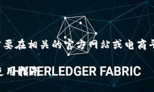 由于你詢問的是特定產品的價格，可能需要在相關的官方網站或電商平臺上獲取最新的信息。以下是示例內容：

探索imToken錢包電腦版：功能、優勢與使用指南