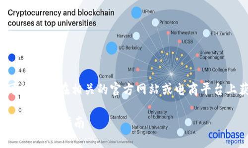由于你詢問的是特定產品的價格，可能需要在相關的官方網站或電商平臺上獲取最新的信息。以下是示例內容：

探索imToken錢包電腦版：功能、優勢與使用指南