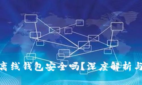 imToken離線錢包安全嗎？深度解析與使用指南