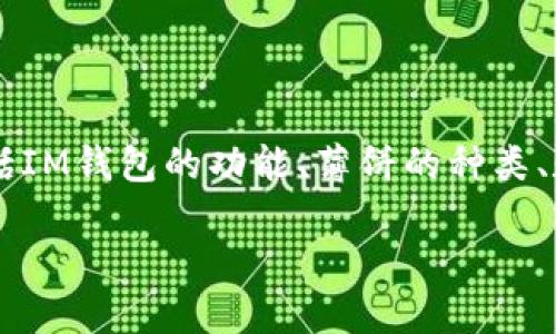 關于“薄餅在IM錢包上能用嗎”這個問題，我們可以從多個角度進行討論，包括IM錢包的功能、薄餅的種類、數字貨幣的應用場景以及如何在生活中使用這些支付方式。以下是詳細內容：

薄餅在IM錢包上的使用：如何實現數字支付的美味體驗