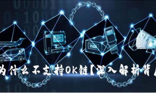 IM錢包為什么不支持OK鏈？深入解析背后的原因