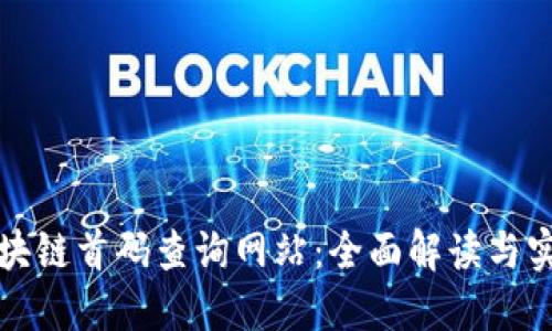 最新區塊鏈首碼查詢網站：全面解讀與實用指南