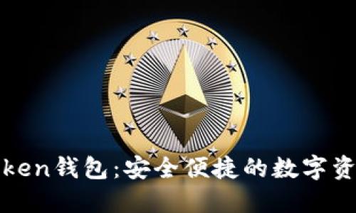 題目: imToken錢包：安全便捷的數字資產管理工具